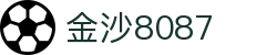 金沙(8087-js认证)娱场城-Officialwebsite